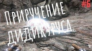 Как приручить дедикуруса в ARK mobile