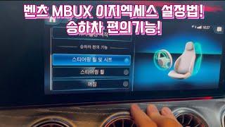 벤츠 MBUX 터치모델 승하차 편의기능 설정법!! 이지엑세스 설정하는법!