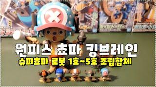 [원피스]반다이 프라모델 슈퍼쵸파 로봇1호~5호 조립 및 합체Super Chopper Robo Review & Unboxing_일리ILLY#161