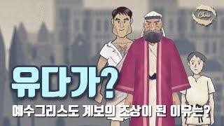 유다가  예수그리스도 계보의 조상이 된 이유는? -- 기독교 애니메이션, 크리스천 애니메이션,  Christian Animation