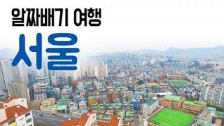 [구석구석 코리아] 제118회 알짜배기 여행, 서울 / YTN 라이프