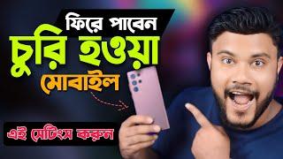 চুরি হওয়া মোবাইল ফিরিয়ে আনার উপায় | Sk Shohag 01!