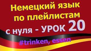 Немецкий язык по плейлистам с нуля. Урок 20 Глаголы: essen und trinken