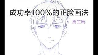 怎么画男生正面脸？How to draw a boy's  face？二次元男生画法教程