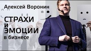 Страхи и Эмоции в Бизнесе. Алексей Воронин