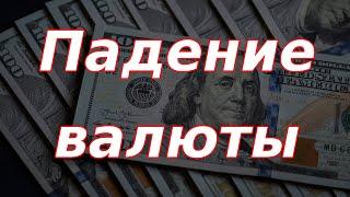 Падение валюты и американской биржи