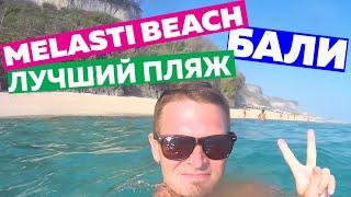 МЕЛАСТИ БИЧ (MELASTI BEACH) - РАЙСКИЙ ПЛЯЖ НА ОСТРОВЕ БАЛИ