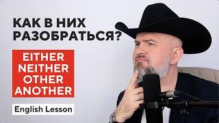 Как их Понять и Запомнить - Either Neither None Another The Other - Урок с Аудио-Практикой