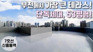 [부천테라스아파트] 부천에서 가장 큰! 53평형 단독세대 초대형테라스! / 7호선 신중동역 인접 / 약대동신축빌라 [이음주택1040]