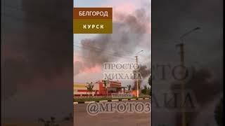 Белгород и Курск все атаки отразили. Білгород та Курськ усі атаки відбили.