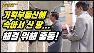 기획부동산에 속아서 산 땅! 해결하러 출동했습니다.