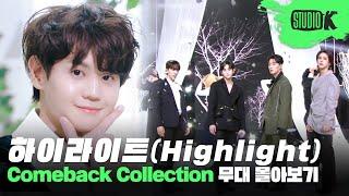 한결같은 모습으로 자리를 지킨 하이라이트의 데뷔부터 지금까지 하이라이트 무대 몰아보기 | HIGHLIGHT Stage Compilation