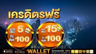 เกมส์สล็อต โปร ฝาก 5 รับ 100 วอเลท ล่าสุด slot auto wallet ฝาก 5 รับ100 ถอนไม่อั้น วอเลท ล่าสุด 2025