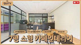 7평 소형카페인테리어 | 공간을 더 특별하게 활용할 수 있는 인테리어!