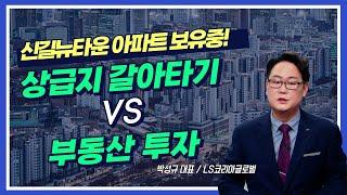 영등포구 신길동 아파트, 상급지 갈아타기 VS 부동산 투자