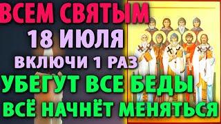 22 июня ВСЕМ СВЯТЫМ ВКЛЮЧИ: ВСЕ БЕДЫ УБЕГУТ, ВСЁ НАЧНЁТ МЕНЯТЬСЯ Молитва Всем Русским Святым