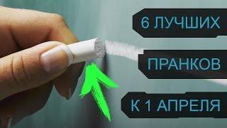 6 ЛУЧШИХ РОЗЫГРЫШЕЙ В ШКОЛЕ НА 1 АПРЕЛЯ | ПРАНКИ ДЛЯ ШКОЛЫ К 1 АПРЕЛЯ