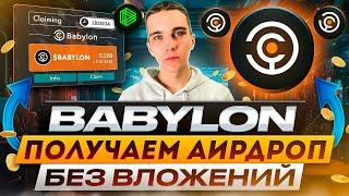 BABYLON TESTNET : КАК ПОЛУЧИТЬ AIRDROP ЗА ПРОХОЖДЕНИЕ ТЕСТНЕТА | ПОШАГОВАЯ ИНСТРУКЦИЯ |