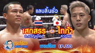 เสกสรร vs ไทก้า แลบลิ้นยั่วยวน คำปอย100เรื่อง มวยไทย MUAY THAI EP.213