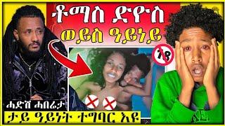 ብሕቡእ ዝተቀረፀ ጉዳይ ቶማስ ሓቂ ድዩ ምስ መርትዖ  Tomas Yemane Abera #eritreanflim #tomasyemane #eritreanmovie