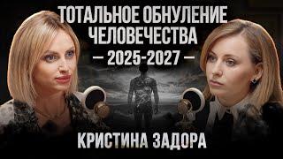 В 2027 году нас ждет обнуление матрицы! Переход в новый мир и перерождение душ. Кристина Задора