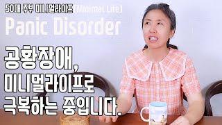 50대 주부  공황장애 증상| 써니네TV