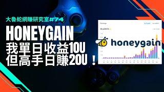 【Honeygain / 流量掛機賺錢】大魯蛇單日收益突破10 U，但是高手日賺20 U，驚死人哦！