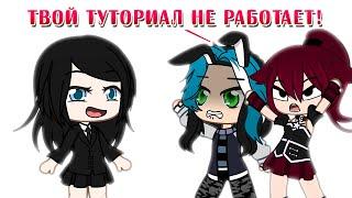 Смотрю и проверяю каналы подписчиков недовольных моим туториалом | Gacha life / Club