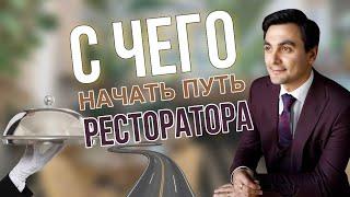 ГДЕ УЧИТЬСЯ РЕСТОРАННОМУ БИЗНЕСУ ? Как стать ресторатором? / OYBEK XO