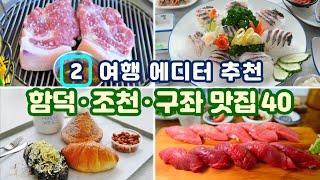 [제주도 맛집] 함덕·조천·구좌 Best 맛집&카페 40곳 - 제주 황금 여행코스 동북 해안 추천 맛집 Best 40곳