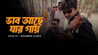 Vab Ache Jar Gay | ভাব আছে যার গায় | Mohammad Alamin |  Folk Song 2025 |  @vaber-tori ​