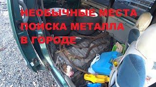 НЕОБЫЧНЫЕ МЕСТА ПОИСКА МЕТАЛЛА В ГОРОДЕ|  ИЩУ ЖЕЛЕЗО #ЗАРАБОТОКНАПОИСКЕМЕТАЛЛА