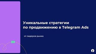 Уникальные стратегии по продвижению в Telegram Ads от лидеров рынка | Вебинар eLama 21.11.2024