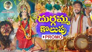 DURGAMMA KOLUPU SONG PROMO | NEW FOLK SONGS | GANESH SONGS | DUBBULA ASHOK | MANA PALLE JEEVITHALU