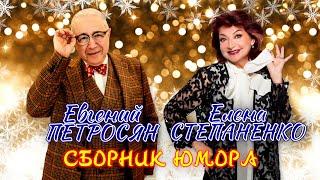 Евгений Петросян и Елена Степаненко  НОВОГОДНИЙ СБОРНИК СМЕХА и ЮМОРА | ДУЭТ || Включаем