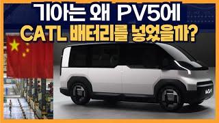 기아는 왜 PV5에 CATL 배터리를 넣었을까?