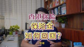 香港保险理赔金 香港账户资金如何回国？