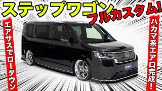 新型ステップワゴンのエアロが完成したのでカスタムコンプリートカーを用意しました！｜KUHL Racing HONDA STEPWGN