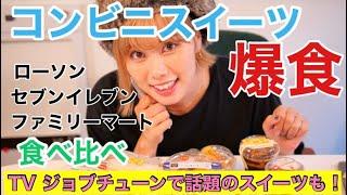 【コンビニスイーツ】爆食いレビュー！ジョブチューンで放送された話題の新発売スイーツも！《ローソン・ファミマ・セブン》