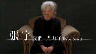 張宇 Phil Chang【我們盡力了】We've Tried - 〈豐華唱片官方 official Music Video〉