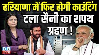 Haryana में फिर होगी काउंटिंग, टला Nayab Singh Saini का शपथ ग्रहण ! Jairam Ramesh | EVM | #dblive