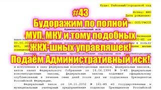 #43 Будоражим по полной МУП, МКУ и тому подобных ЖКХ-шных управляшек! Подаём Административный иск!