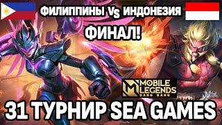 ФИНАЛ ТУРНИРА SEA GAMES МЕЖДУ СИЛЬНЕЙШИМИ СТРАНАМИ МОБАЙЛ ЛЕГЕНДС /MOBILE LEGENDS: BANG BANG