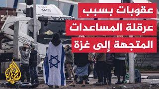 النشرة الاقتصادية - أمريكا تفرض عقوبات على منظمة إسرائيلية لمهاجمتها قوافل المساعدات