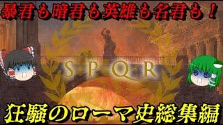 ローマの歴史を一本にまとめたぜ！　人の全てがここにある