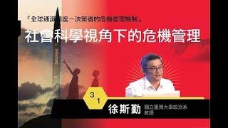 社會科學視角下的危機管理 | 106-2 全球通識講座