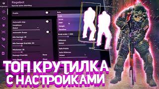 ЛУЧШАЯ FREE КРУТИЛКА ДЛЯ CS GO С ГОТОВЫМ КОНФИГОМ В 2022 ГОДУ // RAGE КРУТИЛКА CS GO