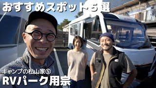 キャンプの松山家とRVパーク用宗で車中泊おすすめスポット5選【後半】