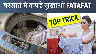 बरसात में कपडे सुखाओ फ़टाफ़ट - TOP TRICK. सबकी PROBLEM SOLVE. DRY CLOTHES IN RAINY SEASON.