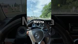 Минутка мотивации 🫡 #академег #мечта #мотивация #молодость #mercedes #авто #автомобили #automobile